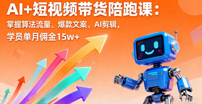 AI+短视频带货陪跑课：掌握算法流量、爆款文案、AI剪辑，学员单月佣金15w+-佐思资源网下载-专注于互联网平台分享平台