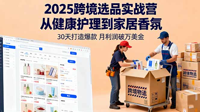2025跨境选品实战营：从健康护理到家居香氛，30天打造爆款,月利润破万美金-佐思资源网下载-专注于互联网平台分享平台