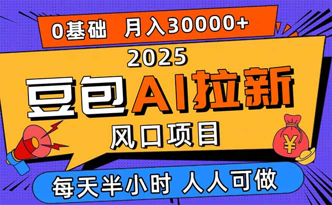 2025豆包AI拉新风口项目，0粉0基础月入3W+，新手小白轻松学会-佐思资源网下载-专注于互联网平台分享平台