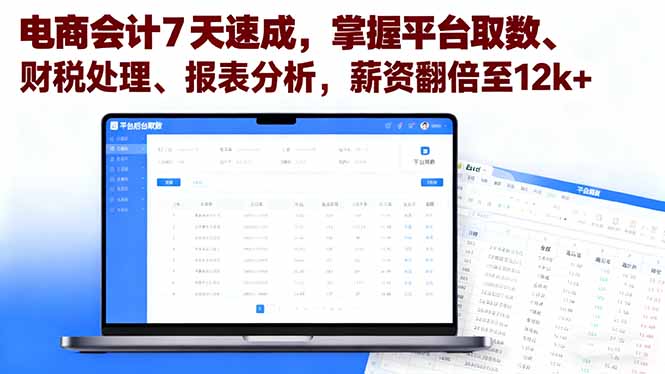 电商会计7天速成，掌握平台取数、财税处理、报表分析，薪资翻倍至12k+-佐思资源网下载-专注于互联网平台分享平台