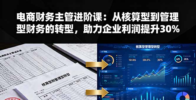 电商财务主管进阶课：从核算型到管理型财务的转型，助力企业利润提升30%-佐思资源网下载-专注于互联网平台分享平台