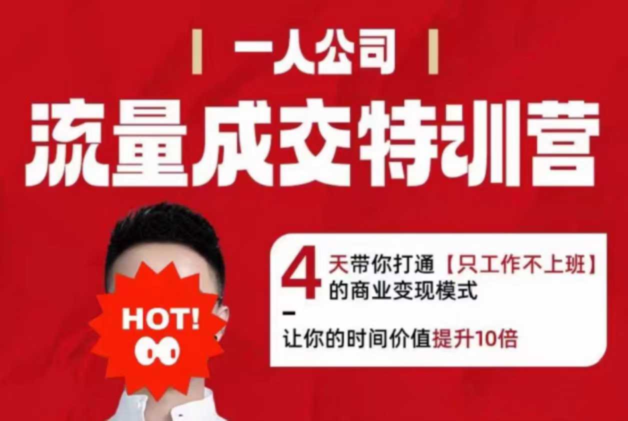 流量成交特训营2025年，4天带你打通【只工作不上班】的商业变现模式，让你的时间价值提升10倍-佐思资源网下载-专注于互联网平台分享平台