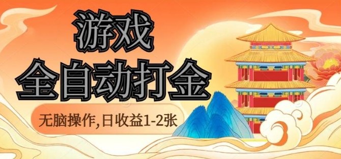 经典全自动游戏打金，无脑操作单电脑日收益1-2张，稳定吃排骨搬砖项目，长期可做【揭秘】-佐思资源网下载-专注于互联网平台分享平台