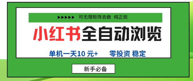 小红书全自动浏览项目，零投资，全程手机去跑，单账号一天10米+，可无限矩阵去做【揭秘】-佐思资源网下载-专注于互联网平台分享平台