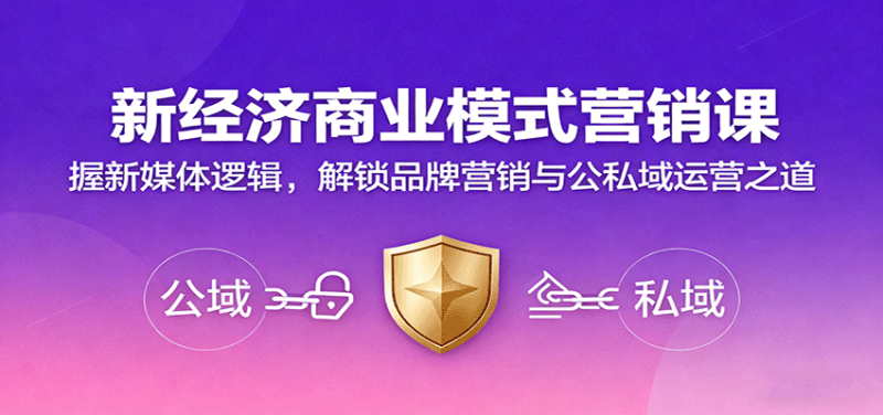 新经济商业模式营销课,握新媒体逻辑,解锁品牌营销与公私域运营之道-余宽网创