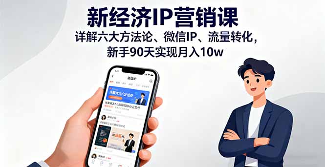 新经济IP营销课：详解六大方法论、微信IP、流量转化，新手90天实现月入10w-佐思资源网下载-专注于互联网平台分享平台