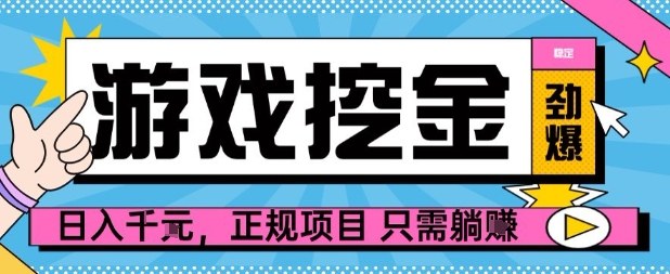 【劲爆】游戏自动掘金项目，日入1k+，正规项目只需躺賺【揭秘】-佐思资源网下载-专注于互联网平台分享平台