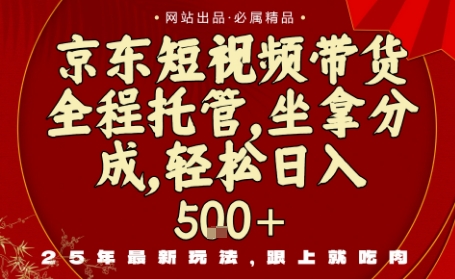 京东短视频带货，新玩法，0门槛，做就有米，无需剪辑，无需选品【揭秘】-佐思资源网下载-专注于互联网平台分享平台