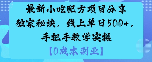 最新小吃配方项目分享独家秘诀，线上单日5张，手把手教学实操-佐思资源网下载-专注于互联网平台分享平台