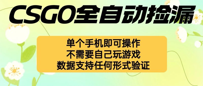 自动挂机捡漏,不用自己挂机不用玩游戏,一个手机即可操作。新手小白轻…-余宽网创