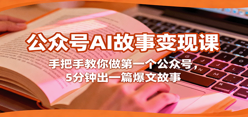 公众号AI故事变现课，手把手教你做第一个公众号，5分钟出一篇爆文故事-佐思资源网下载-专注于互联网平台分享平台