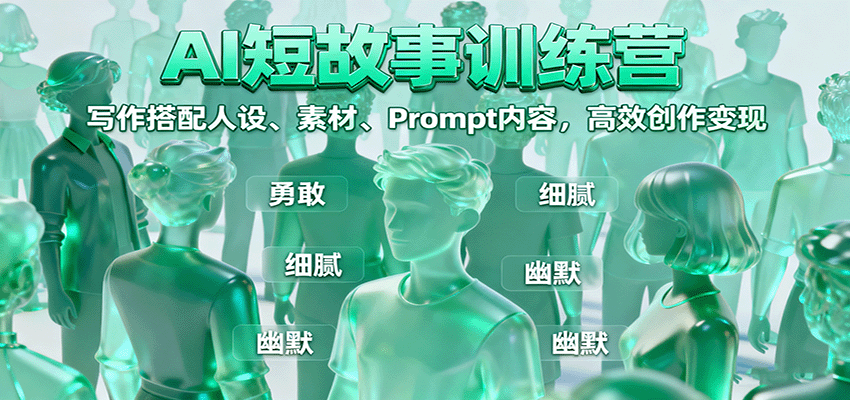 AI短故事训练营：写作搭配人设、素材、Prompt内容，高效创作变现-佐思资源网下载-专注于互联网平台分享平台