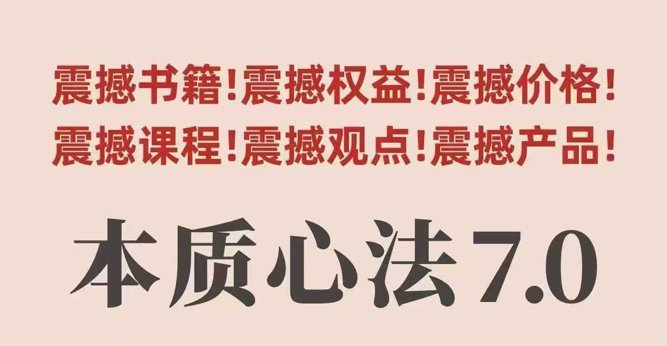 村西边老王本质心法7.0，​视频课+《本质心法》电子版-佐思资源网下载-专注于互联网平台分享平台