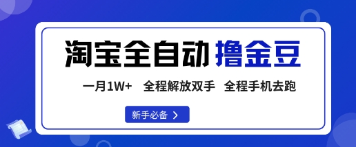 淘宝菜鸟全自动撸金豆，轻松月入1W+，全程手机去跑，操作简单【揭秘】-佐思资源网下载-专注于互联网平台分享平台