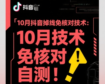 10月抖音掉线免核对技术，不保证百分百，自测-佐思资源网下载-专注于互联网平台分享平台