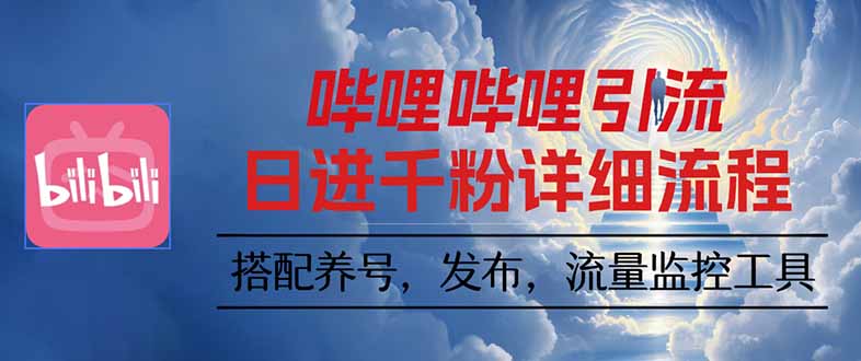 哔哩哔哩引流一个视频裂变100个矩阵玩法-佐思资源网下载-专注于互联网平台分享平台