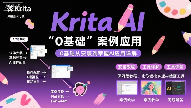 Krita AI绘画入门课，0基础从安装到案例应用krita AI使用详解-佐思资源网下载-专注于互联网平台分享平台