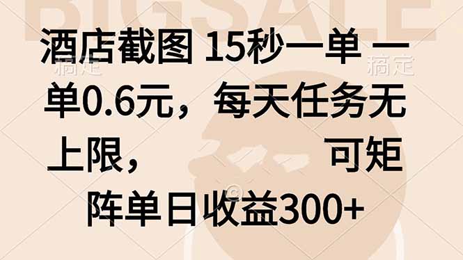 酒店截图 15秒一单 一单0.6元，每天任务无上限，可矩阵单日收益300+-佐思资源网下载-专注于互联网平台分享平台