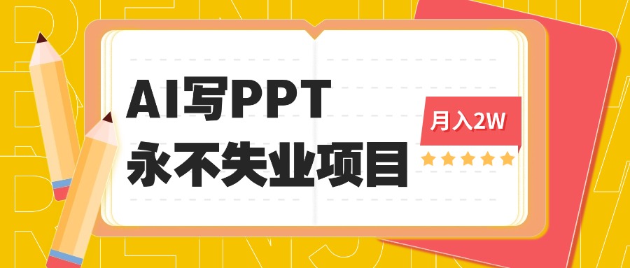 2025年用AI代写PPT打金，一单100-3K， 永不失业项目，细分蓝海领域-佐思资源网下载-专注于互联网平台分享平台