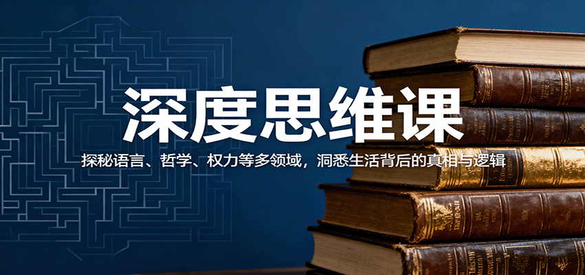 深度思维课：探秘语言、哲学、权力等多领域，洞悉生活背后的真相与逻辑-佐思资源网下载-专注于互联网平台分享平台