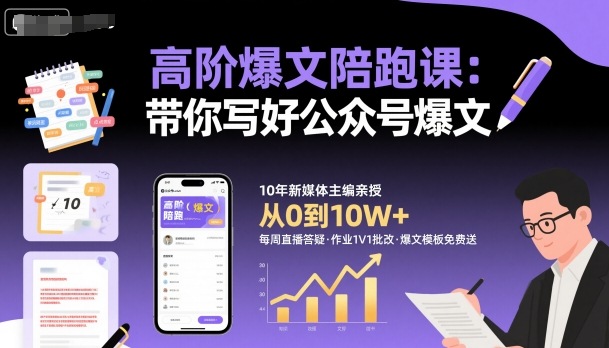 高阶爆文陪跑课，带你写好公众号爆文-佐思资源网下载-专注于互联网平台分享平台