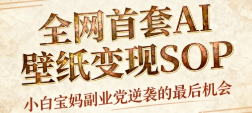 AI+国潮+招财+壁纸，每天三分钟，爆卖一整个冬天，不费脑，轻松矩阵十个号日入1k+-佐思资源网下载-专注于互联网平台分享平台