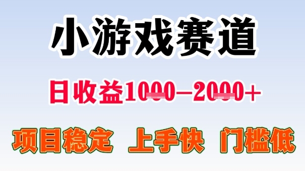 全年可变现项目，收益高，无门槛，小游戏赛道，一天收益1k+,一个月收入顶别人半年的工资【揭秘】-佐思资源网下载-专注于互联网平台分享平台