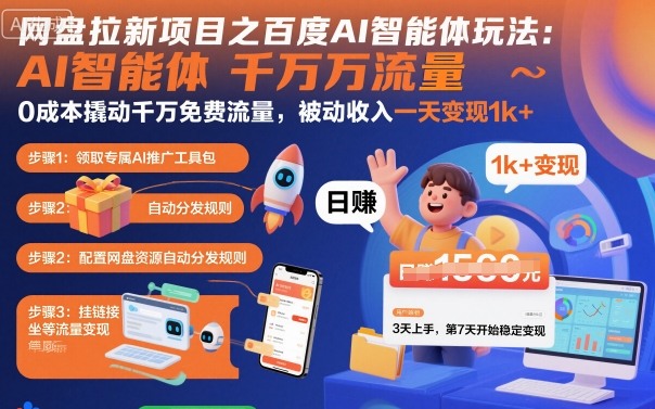 网盘拉新项目之百度Ai智能体玩法，0成本撬动千万免费流量，被动收入，一天变现1k+-佐思资源网下载-专注于互联网平台分享平台