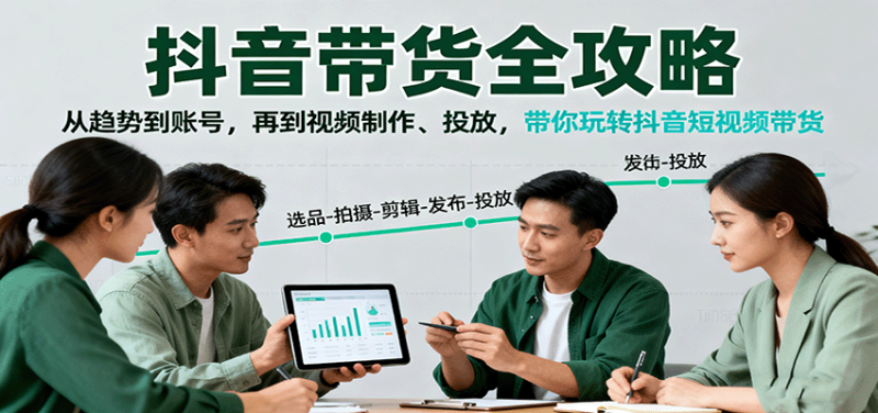 抖音带货全攻略：从趋势到账号，再到视频制作、投放，带你玩转抖音短视频带货-余宽网创
