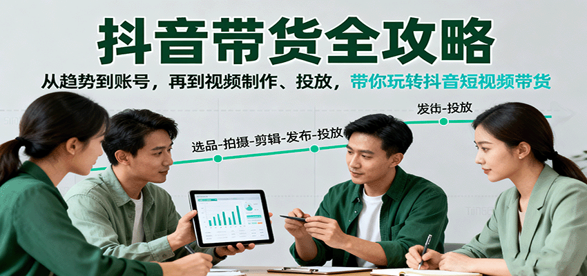 抖音带货全攻略：从趋势到账号，再到视频制作、投放，带你玩转抖音短视频带货-佐思资源网下载-专注于互联网平台分享平台