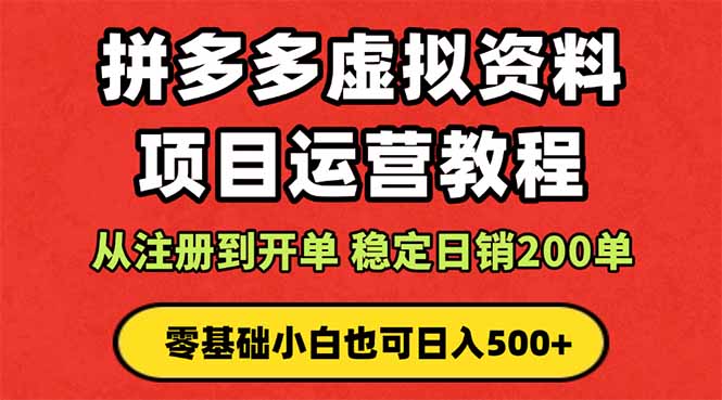 拼多多开店运营课程： 蓝海变现玩法，轻松实现睡后收入 零基础小白也可…-佐思资源网下载-专注于互联网平台分享平台