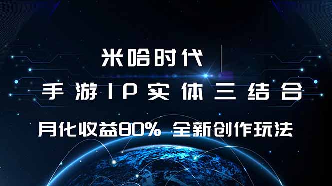 米哈时代 游戏和IP的结合 月收益80%+ 全新创作-佐思资源网下载-专注于互联网平台分享平台