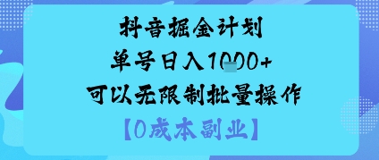 抖音掘金计划单号日入多张+可以无限制批量操作，邪修玩法-佐思资源网下载-专注于互联网平台分享平台