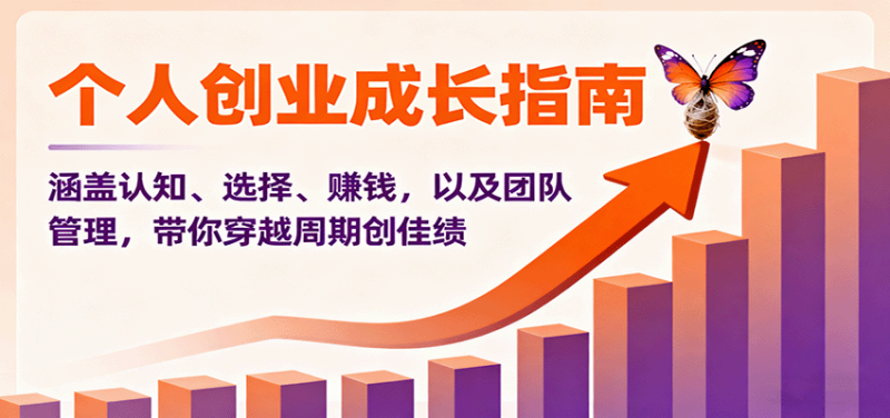 个人创业成长指南:涵盖认知、选择、赚钱,以及团队管理,带你穿越周期创佳绩-余宽网创