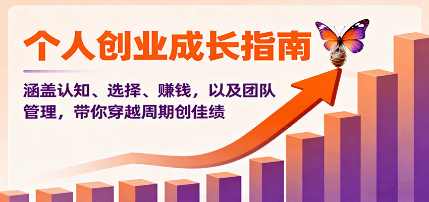 个人创业成长指南：涵盖认知、选择、赚钱，以及团队管理，带你穿越周期创佳绩-佐思资源网下载-专注于互联网平台分享平台
