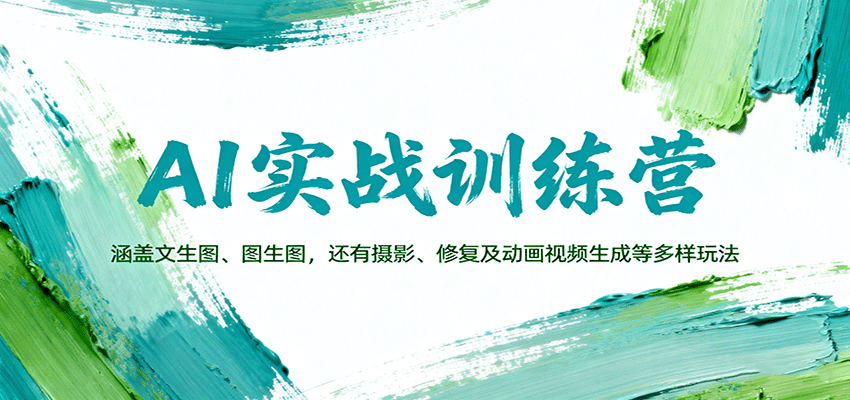 AI实战训练营：涵盖文生图、图生图，以及摄影、修复及动画视频生成等多样玩法-佐思资源网下载-专注于互联网平台分享平台