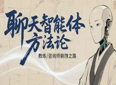 聊天智能体方法论-咨询师教师个人IP教程，咨询师教练躺賺之路-佐思资源网下载-专注于互联网平台分享平台