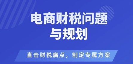 电商企业财税风险与规避，直击财税痛点，制定专属方案-佐思资源网下载-专注于互联网平台分享平台