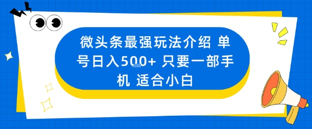微头条最强玩法介绍一个号日入5张+只要一部手机适合小白-佐思资源网下载-专注于互联网平台分享平台