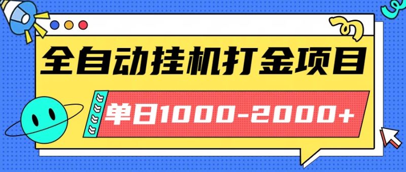 最新全自动挂机玩法长期稳定单日收益1000-2000-余宽网创
