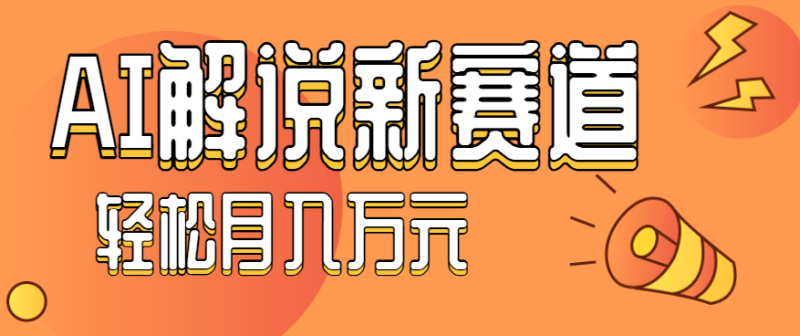流量嘎嘎猛！用AI做汽车科普视频，讲述汽车故事视频教程，小白也能轻松上手！-余宽网创