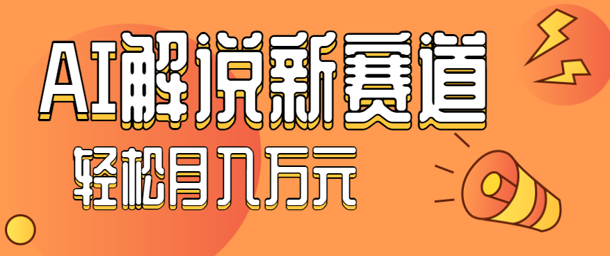 流量嘎嘎猛！用AI做汽车科普视频，讲述汽车故事视频教程，小白也能轻松上手！-佐思资源网下载-专注于互联网平台分享平台