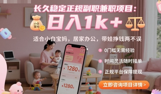 长久稳定正规副职兼职项目，日入1k+，适合小白宝妈，居家办公，带娃挣钱两不误【揭秘】-佐思资源网下载-专注于互联网平台分享平台