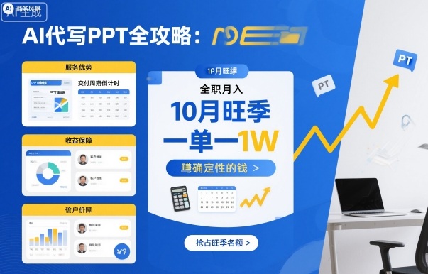 AI代写PPT全攻略，10月旺季，一单一结，全职月入1W，賺确定性的钱-佐思资源网下载-专注于互联网平台分享平台