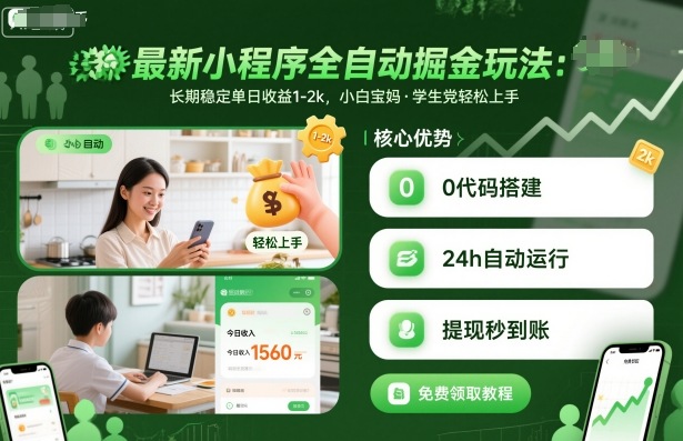 最新小程序全自动掘金玩法，长期稳定单日收益1-2k，小白宝妈，学生党轻松上手【揭秘】-佐思资源网下载-专注于互联网平台分享平台