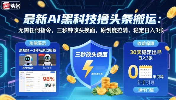 最新AI黑科技撸头条搬运，无需任何指令，三秒钟给你改头换面，原创度直接拉满，稳定日入3张【揭秘】-佐思资源网下载-专注于互联网平台分享平台