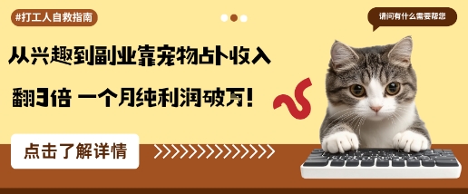 从兴趣到副业靠宠物占卜收入翻3倍一个月纯利润破W-佐思资源网下载-专注于互联网平台分享平台