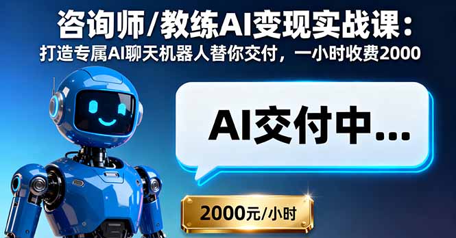 咨询师/教练AI变现实战课：打造专属AI聊天机器人替你交付，一小时收费2000-佐思资源网下载-专注于互联网平台分享平台