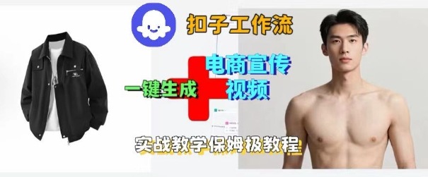Coze扣子工作流一键生成电商宣传视频，实战保姆级搭建教程-佐思资源网下载-专注于互联网平台分享平台