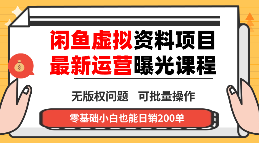 闲鱼虚拟资料最新变现玩法，一人多店无需囤货，多管道收益独家玩法…-佐思资源网下载-专注于互联网平台分享平台